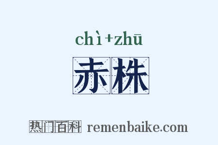 赤株是什么意思的图片